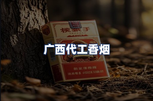 广西代工香烟