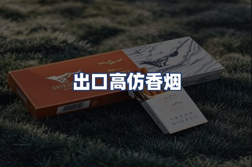 出口高仿香烟