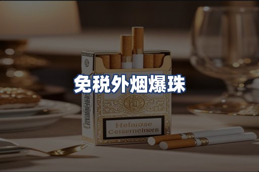免税外烟爆珠